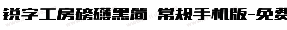 锐字工房磅礴黑简 常规手机版字体转换